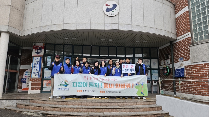 연수구 동춘1동 주민자치회는 지난 3월 18일 주민 불편 사항을 직접 찾아 해결하는‘다 같이 돌자 동네 한 바퀴 사업을 두 번째로 추진했다